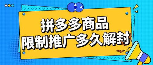 拼多多商品推廣被限制怎么辦？弘遼科技解析解封時間與申訴推廣技巧